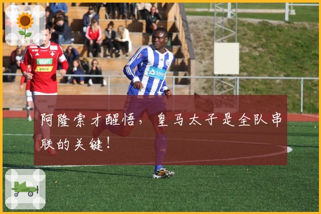阿隆索才醒悟，皇马太子是全队串联的关键！