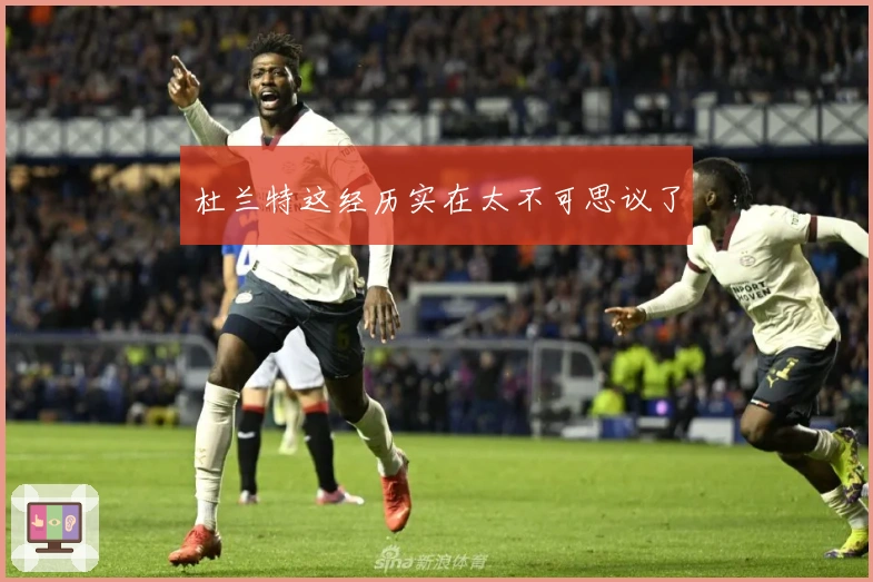 杜兰特这经历实在太不可思议了