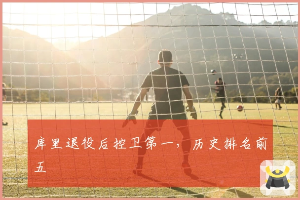 库里退役后控卫第一，历史排名前五