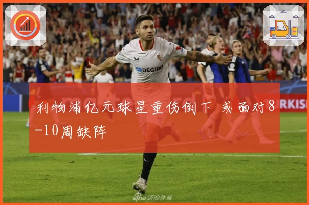 利物浦亿元球星重伤倒下 或面对8-10周缺阵