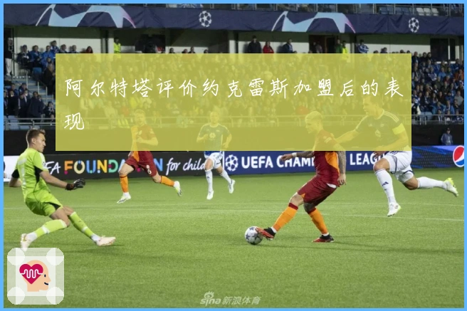 阿尔特塔评价约克雷斯加盟后的表现