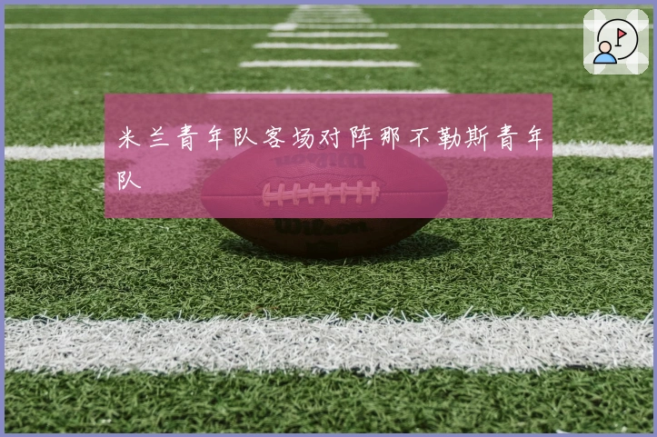 米兰青年队客场对阵那不勒斯青年队