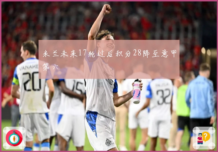 米兰未来17轮过后积分28降至意甲第六