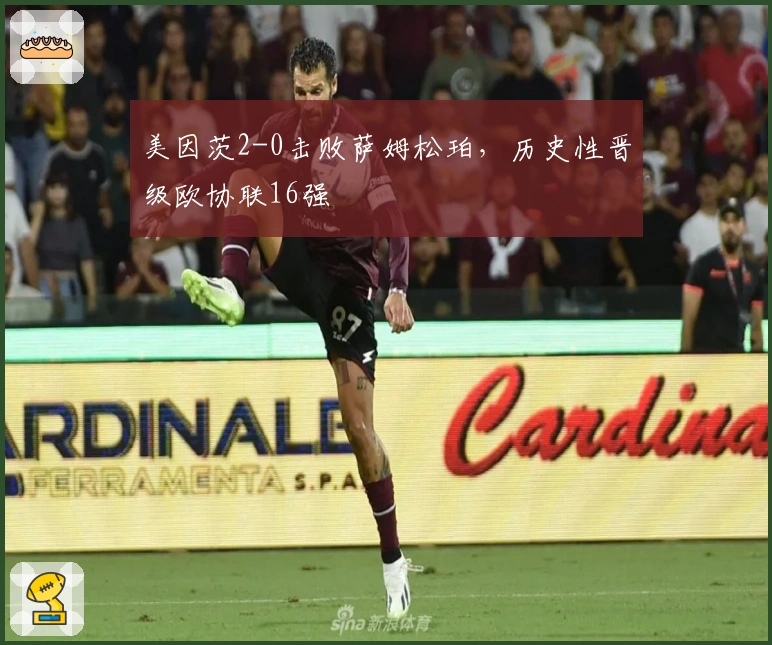 美因茨2-0击败萨姆松珀，历史性晋级欧协联16强