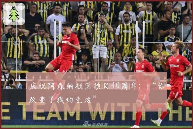 庆祝阿森纳社区项目40周年：“你改变了我的生活”