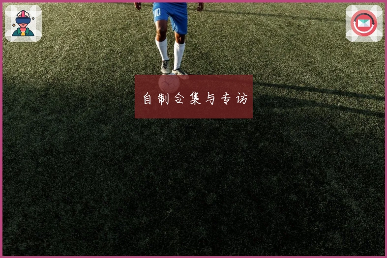 自制合集与专访