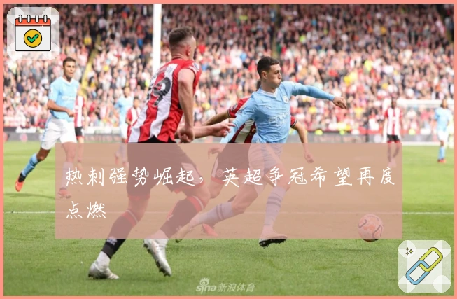 热刺强势崛起，英超争冠希望再度点燃