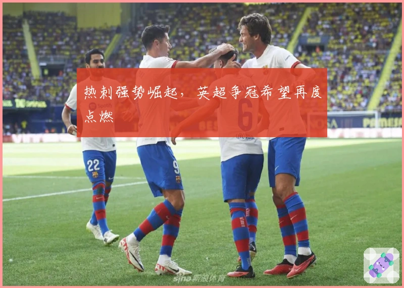 热刺强势崛起，英超争冠希望再度点燃